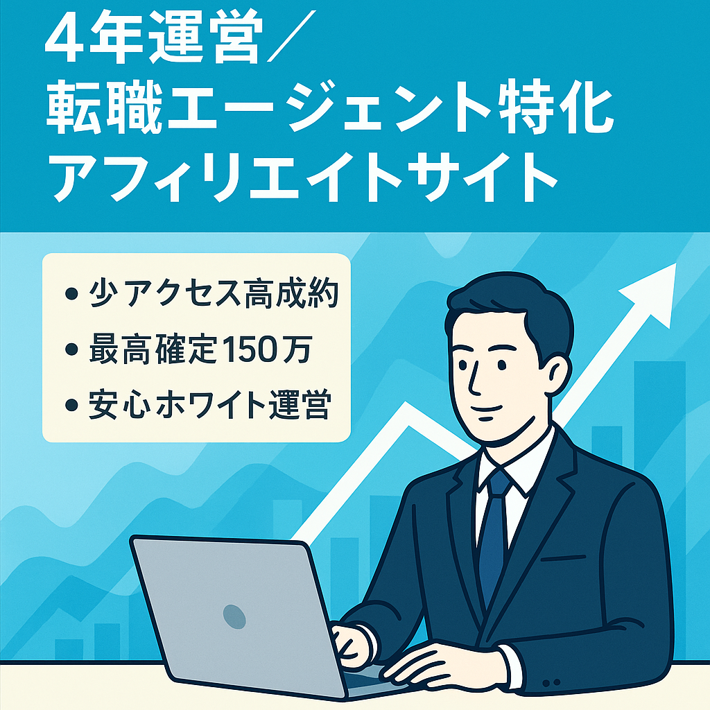 【運営歴4年】転職エージェントに特化したアフィリエイトサイト【IT系の成約多め】