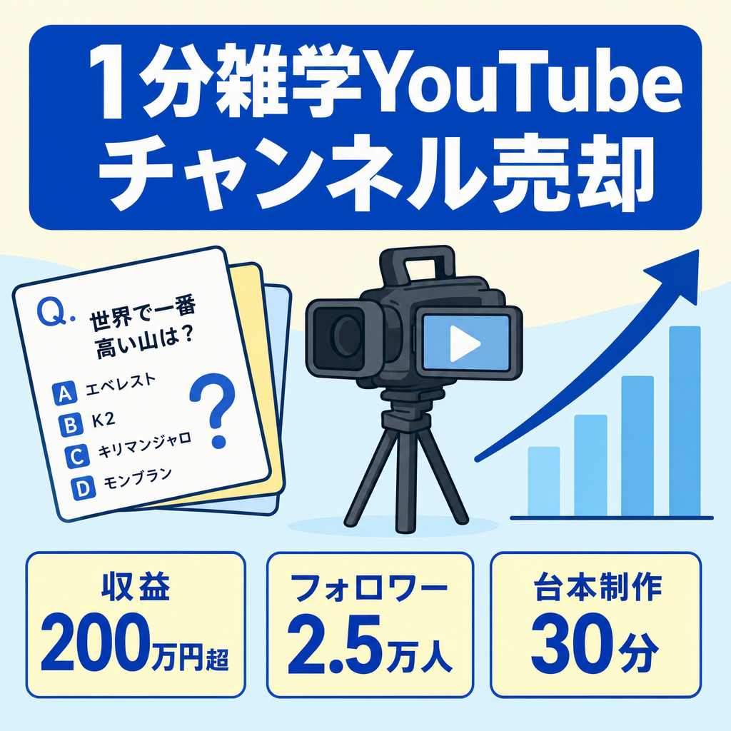 収益200万円超。2.5万人フォロワー、1分雑学youtube。