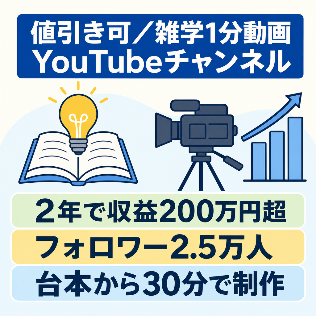 値引き可。収益200万円超。2.5万人フォロワー、1分雑学youtube。