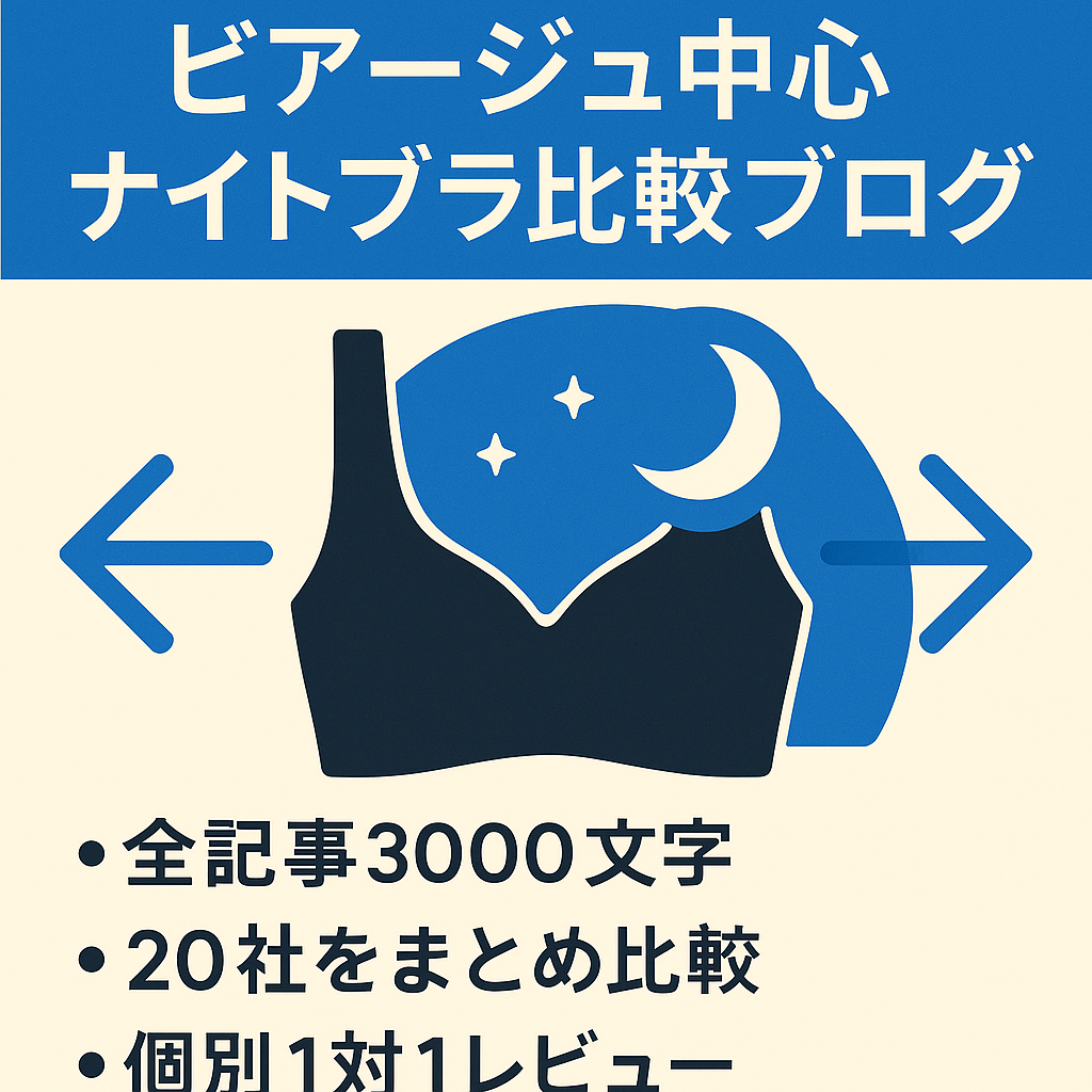 ビアージュのナイトブラを中心としてナイトブラメーカを１対１の比較記事で構成しています