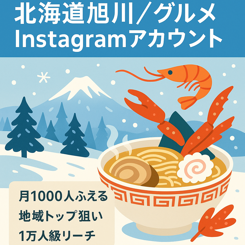 【Instagram8100人】北海道旭川市のグルメ情報！１ヶ月1000フォロワー増！1万人に匹敵するインプレッション数！