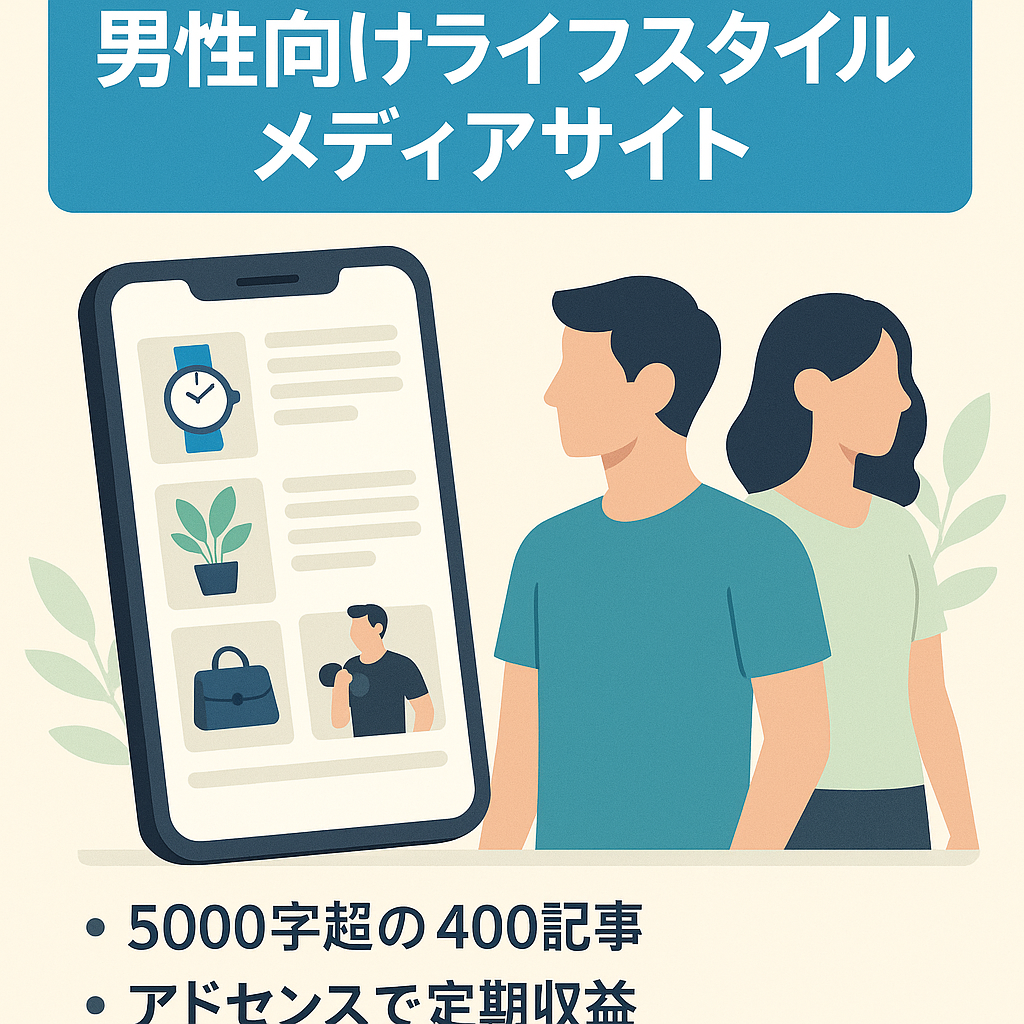 【記事多数、過去30万PV超あり】男性向けライフスタイルメディアサイト