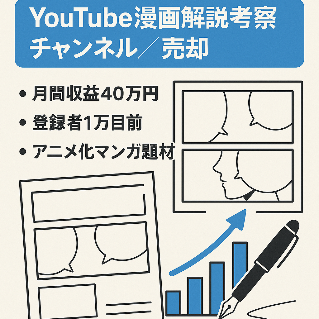 【最高月間収益40万円/登録者1万人目前】人気漫画の解説考察チャンネル【収益化済み】
