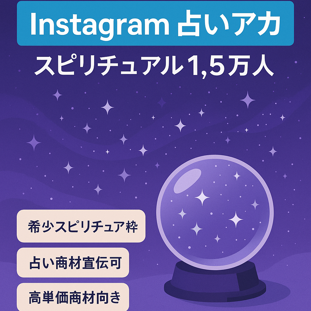 希少☆占い、スピリチュアル集客向け【Instagramフォロワー1.5万人】