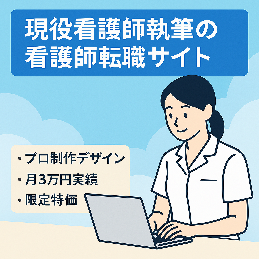 【全記事現役看護師が執筆】プロのデザイナーが制作した高クオリティな看護師転職サイト