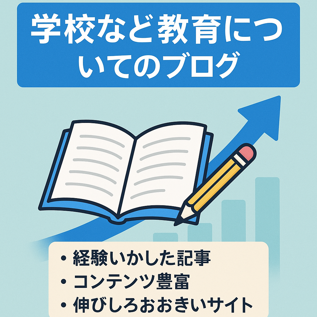学校など教育についてのブログ