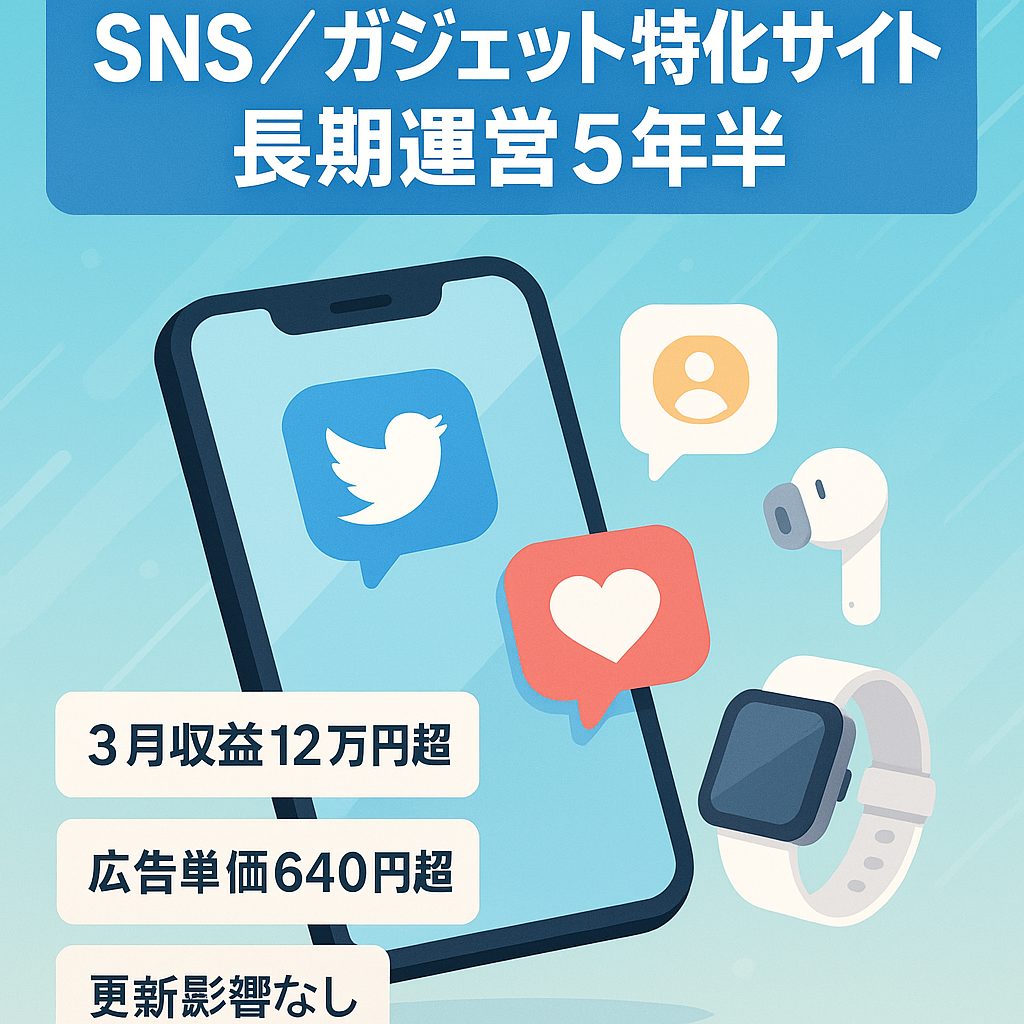 ※値下げ※【収益右肩上がり！3月12万円超え＆RPM640円超え】SNS・ガジェット系で上位表示多数の特化サイト【新規ドメイン運営歴5年半・アップデート影響なし】