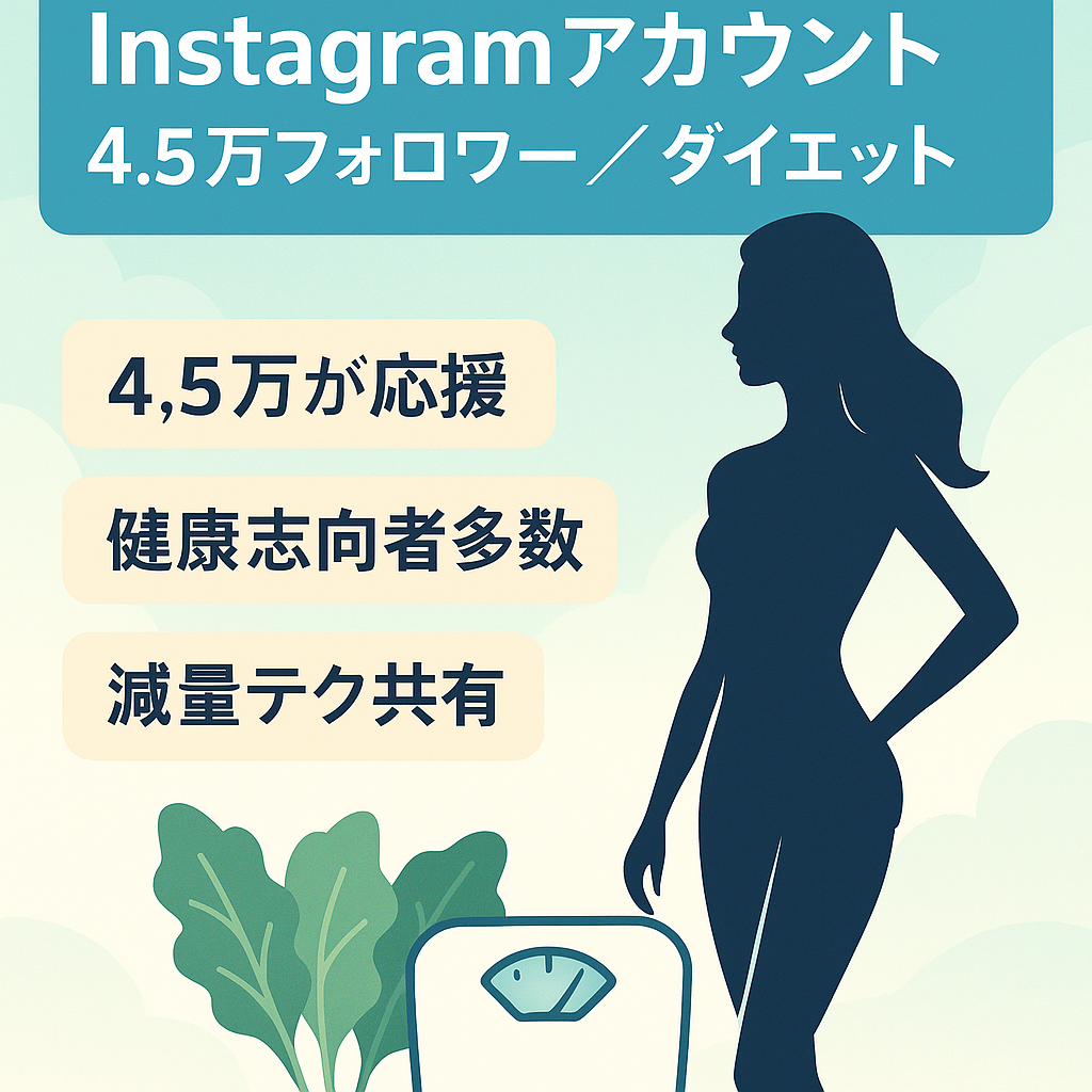 Instagram　アカウント　フォロワー4.5万人以上　ダイエット系アカウント