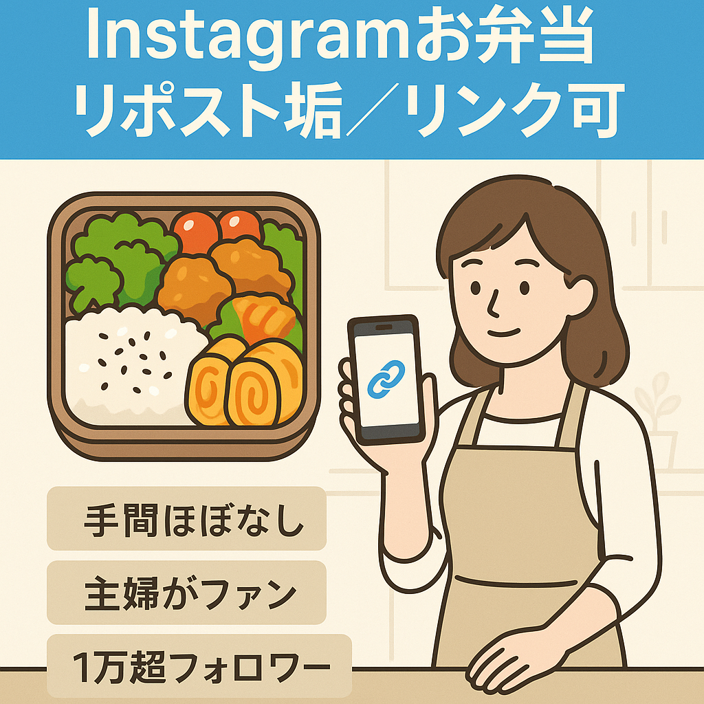 【Instagram】お弁当のリポストアカウント　ストーリーズでアフィリリンク添付可