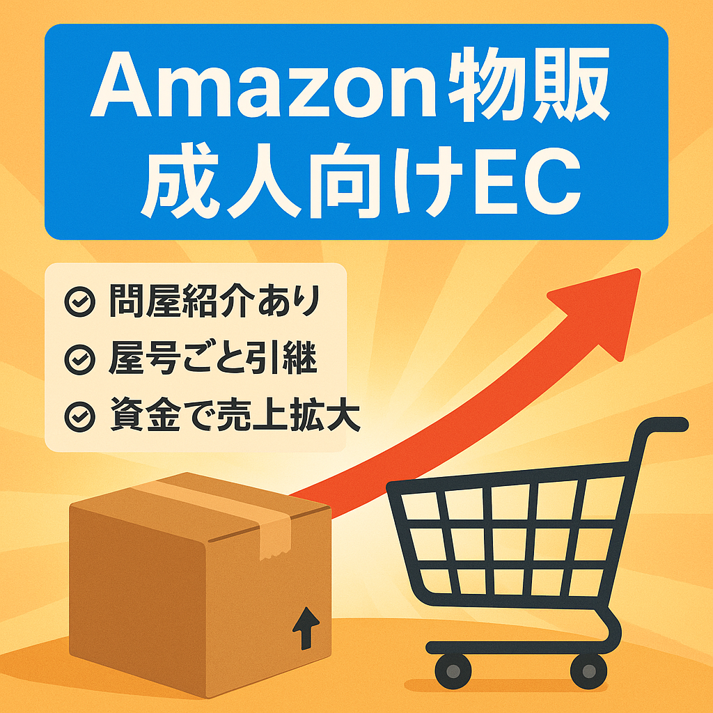 EC事業：Amazon物販にて成人向けジャンルのみの商品で利益を獲得できます