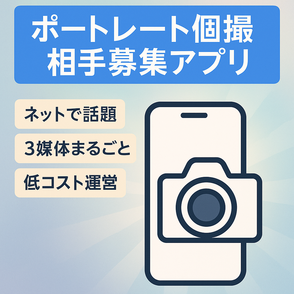 【Android・iOS対応】ポートレート撮影専用の撮影相手募集アプリ
