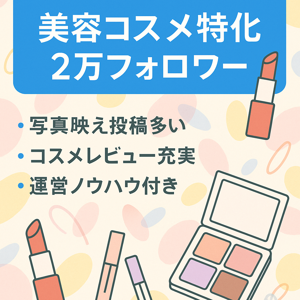 【２万フォロワー越え】美容・コスメに特化したインスタアカウント