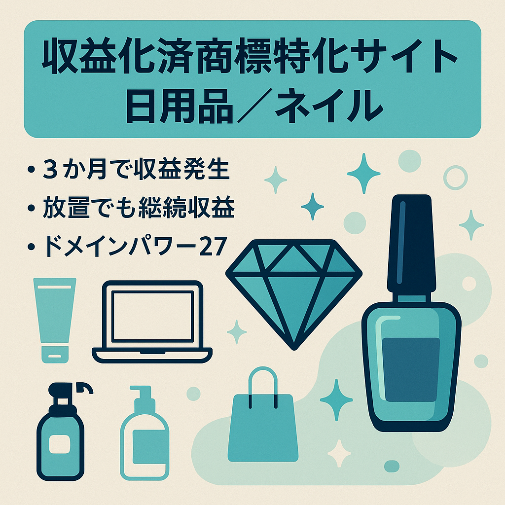 【収益化済】日用品・ネイル・ジュエリーなどの商標キーワード特化の記事のみで収益に繋がりやすいサイト！記事数を増やすことで収益UPが狙えます！