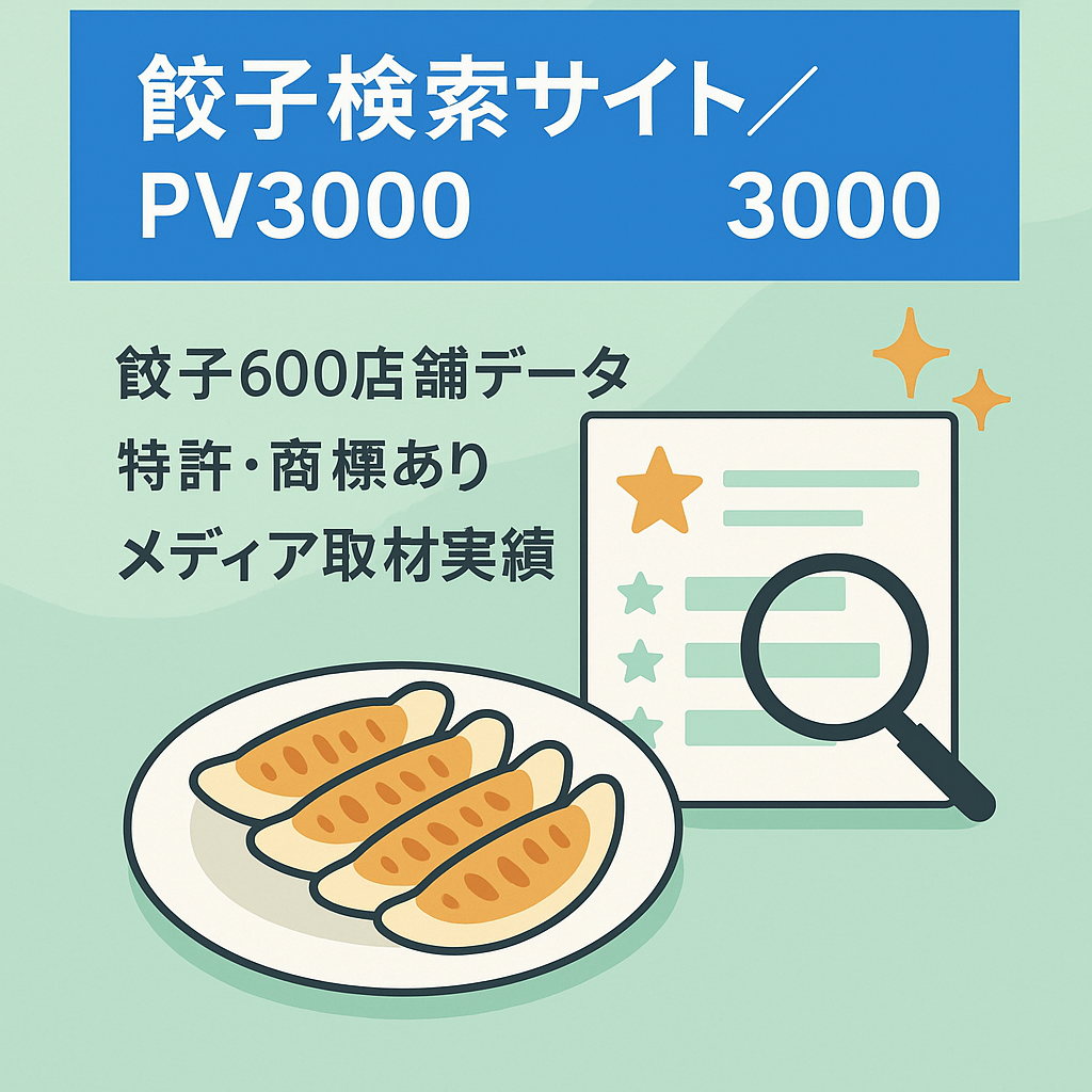 【月間PV3000】自社収集した餃子情報を掲載する検索サイト【インスタフォロワー3000人超】