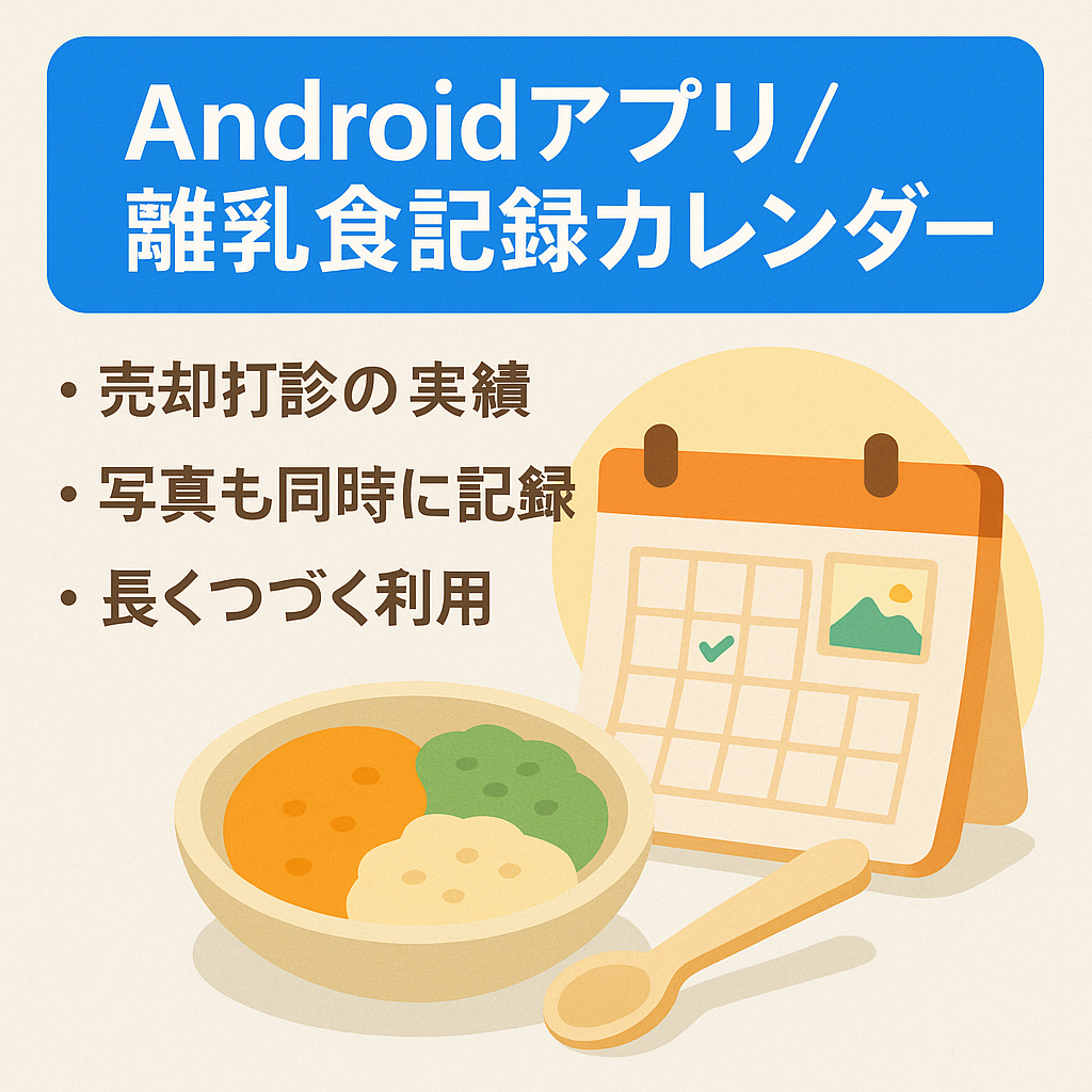 【Androidアプリ】カレンダー形式で離乳食の記録ができるアプリです