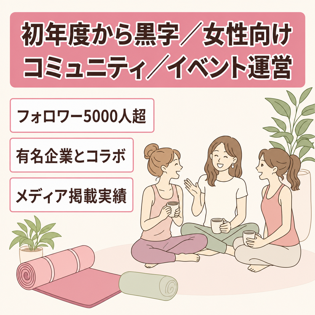 【初年度から黒字・有名企業コラボ・フォロワー5000人超・メディア掲載実績あり】女性向けコミュニティ運営・イベント企画運営
