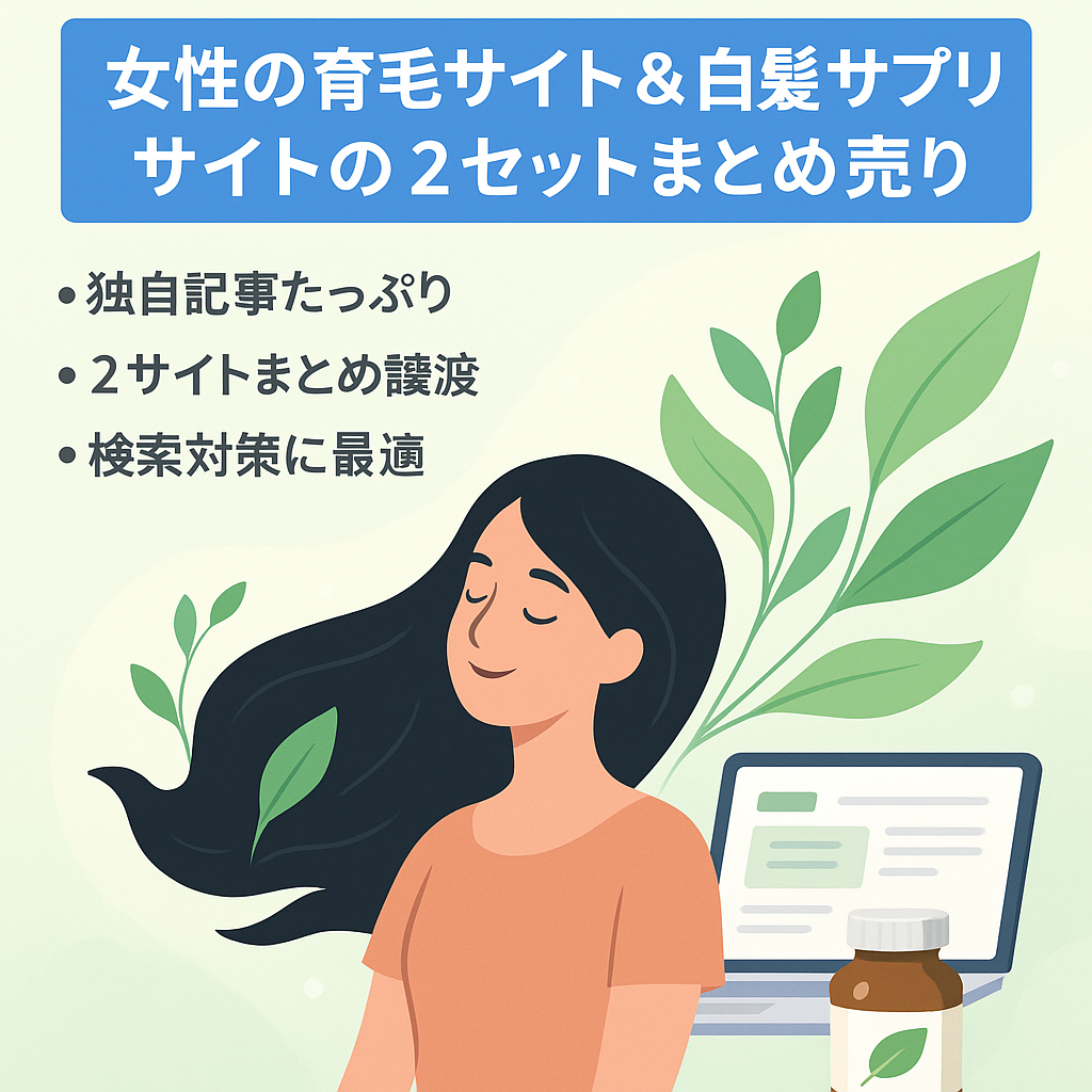 女性の育毛サイト＆白髪サプリサイトの２セットまとめ売り