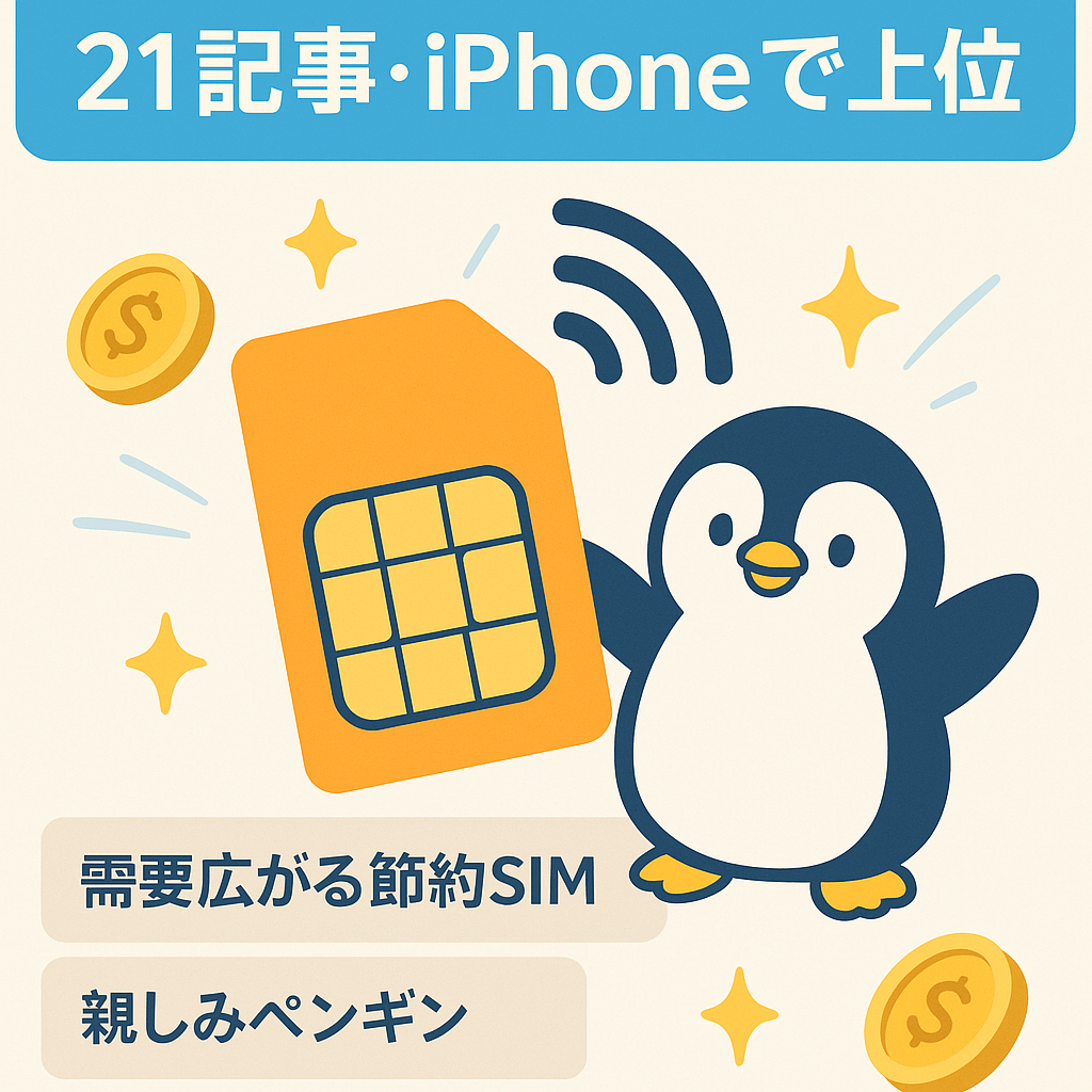21記事！格安SIMの解説ブログ、iphoneについての記事で1ページ目あり