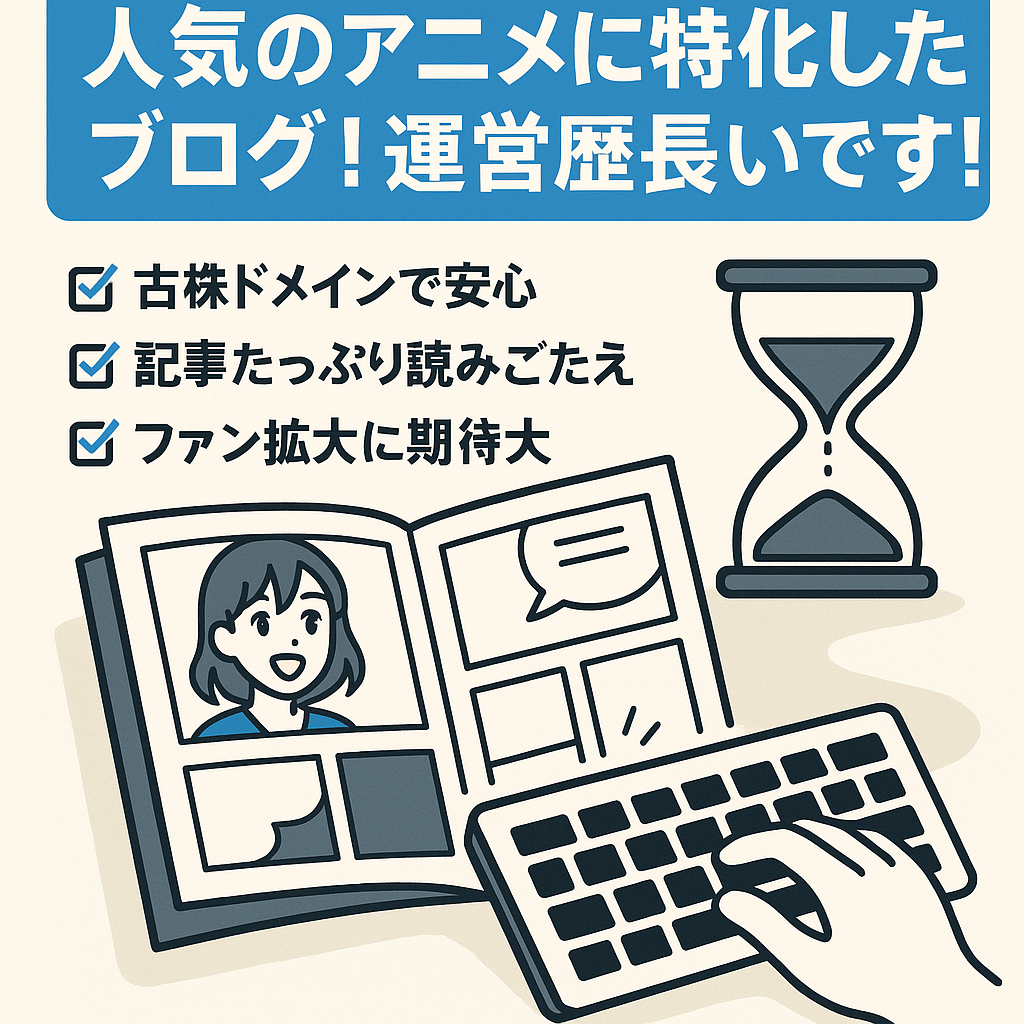 人気のアニメに特化したブログ!運営歴長いです！