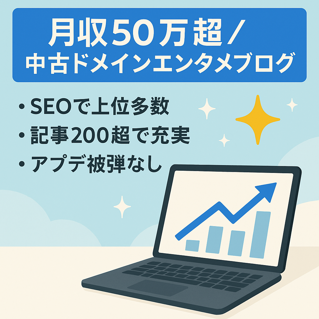 最高月収50万円超！中古ドメイン×エンタメ系ブログ！アップデート被弾無し