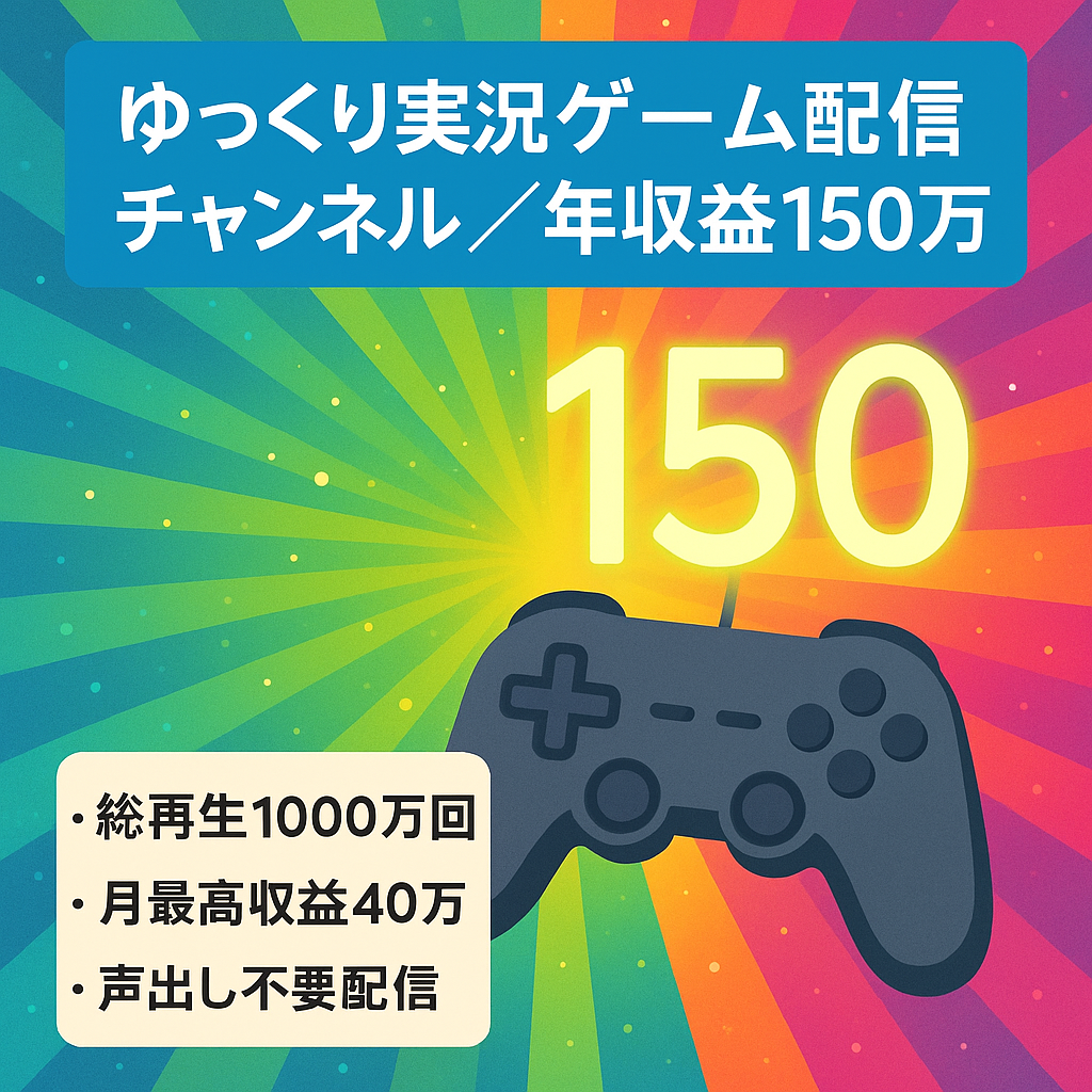 【最高年収益150万越え！総再生回数1000万！】ゆっくり実況のゲーム配信チャンネル！