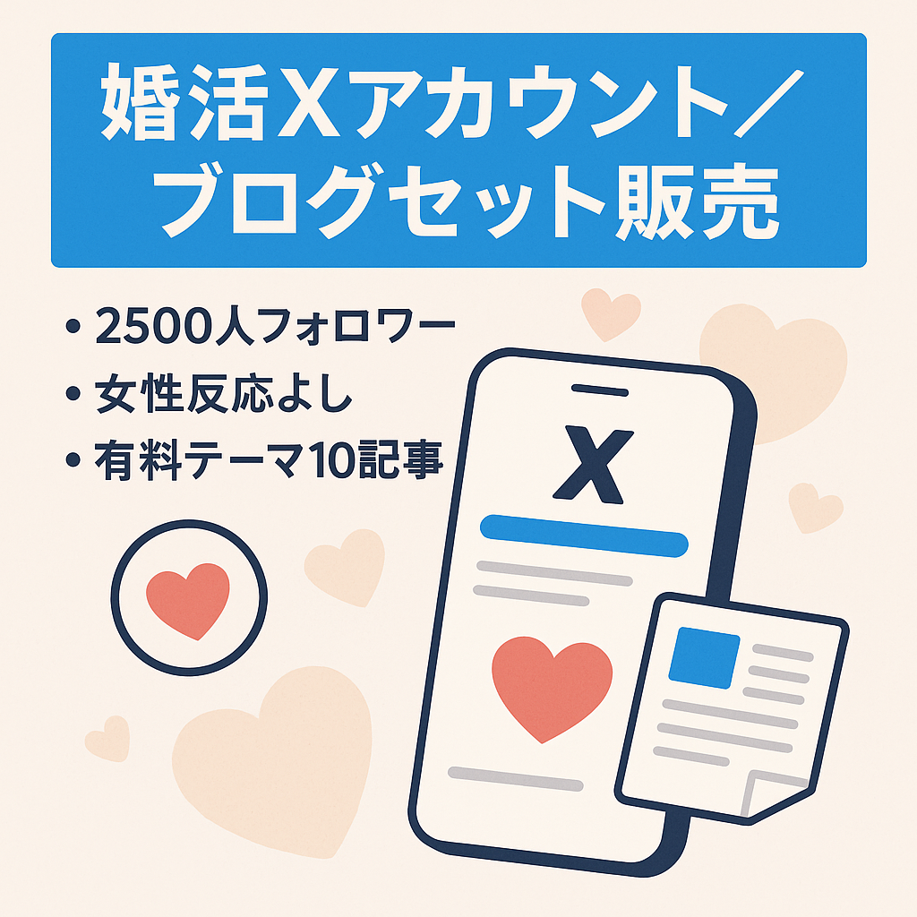 【X（Twitter）収益化にも】フォロワー2500人、婚活系アカウントX（Twitter）・ブログセット販売