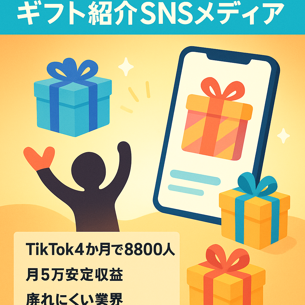 【SNS総フォロワー1万超え】ギフトやプレゼントを紹介するSNSメディア
