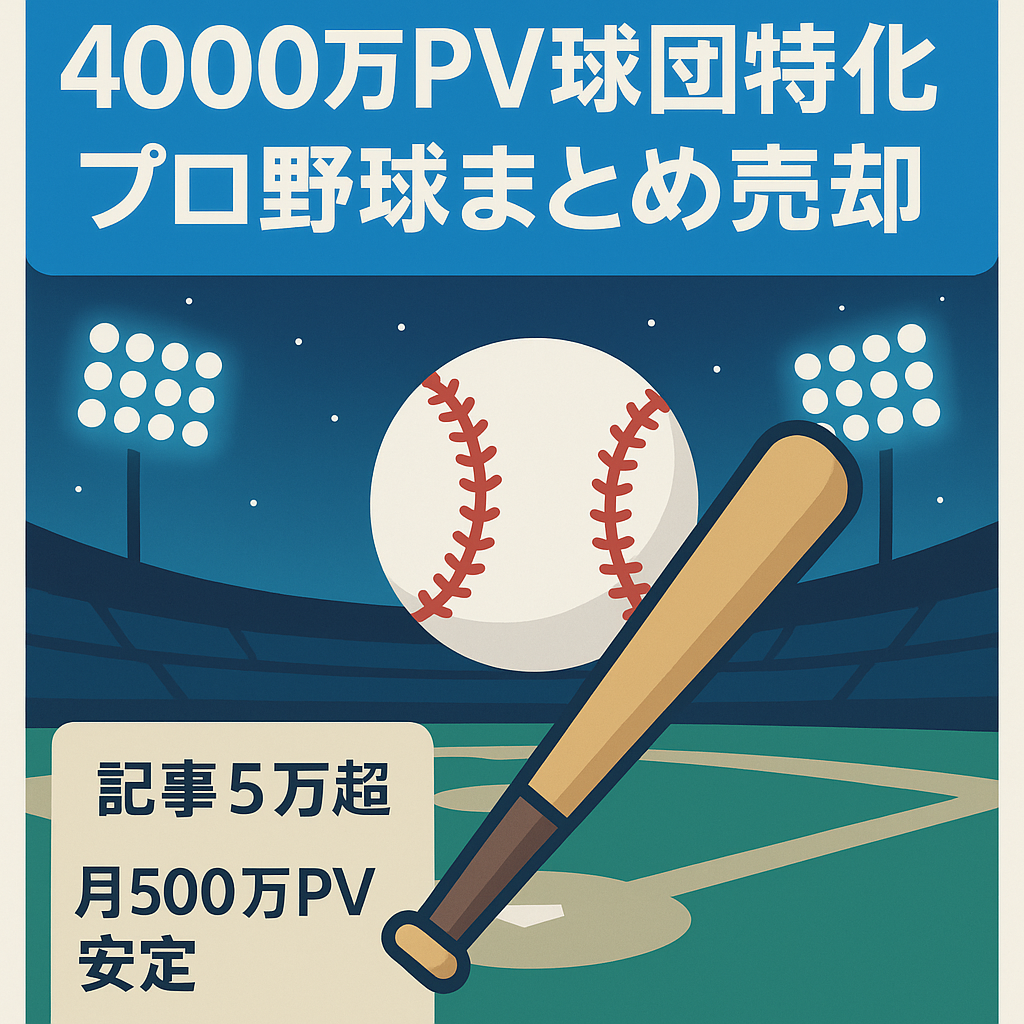 【2023年4000万PV超】『月3万で外注運営中』カテゴリ内ランキング上位の5chプロ野球球団特化まとめブログ
