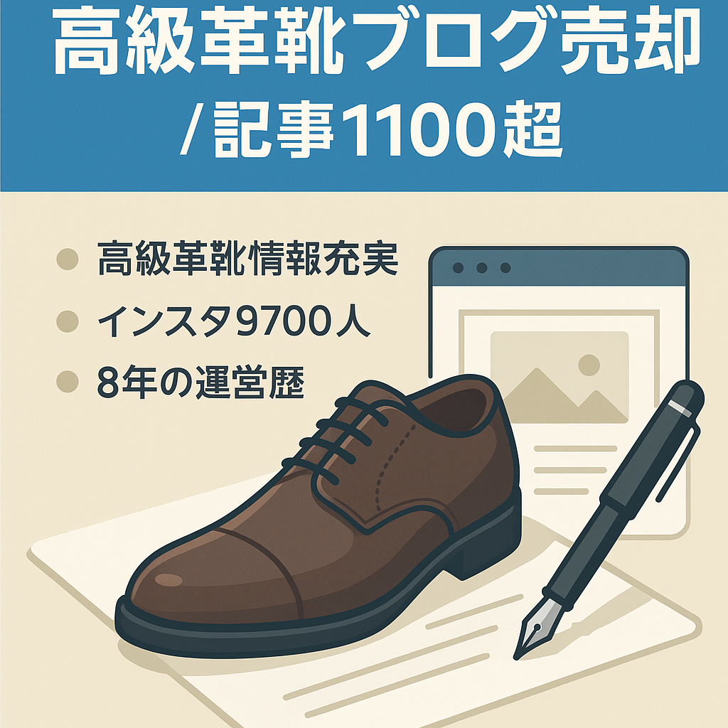【Alden＋ブログで検索上位,1100記事以上】高級革靴・ファッション関係記事豊富