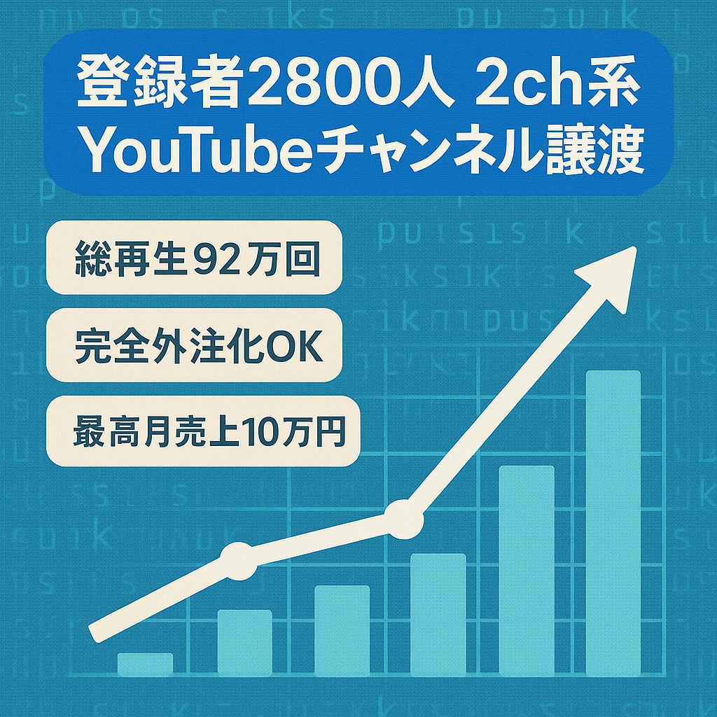 【最高売上月10万円】登録者2,700人の2ch系YouTubeチャンネルの譲渡 【総再生数92万回/完全外注化可能】