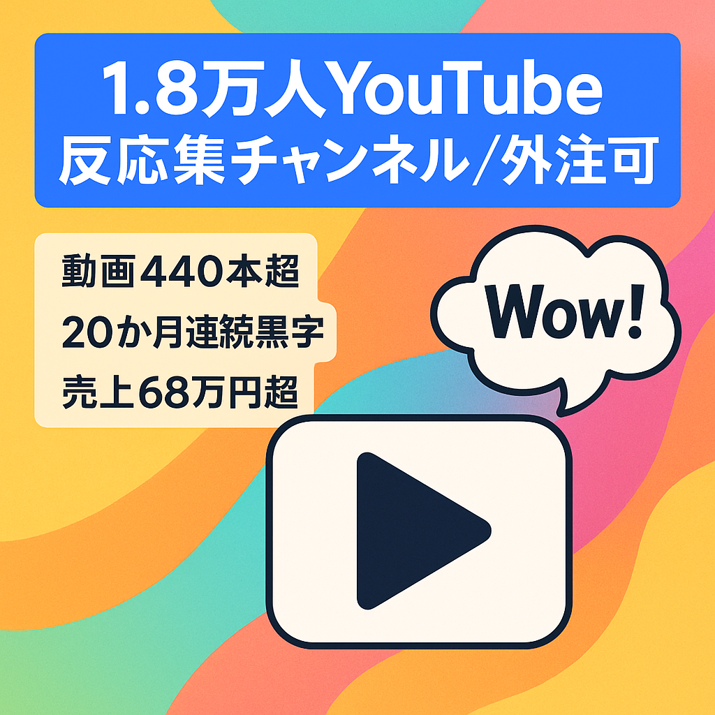 【1.8万人以上、1年8ヶ月連続黒字】反応集のYoutubeチャンネル【外注可能】