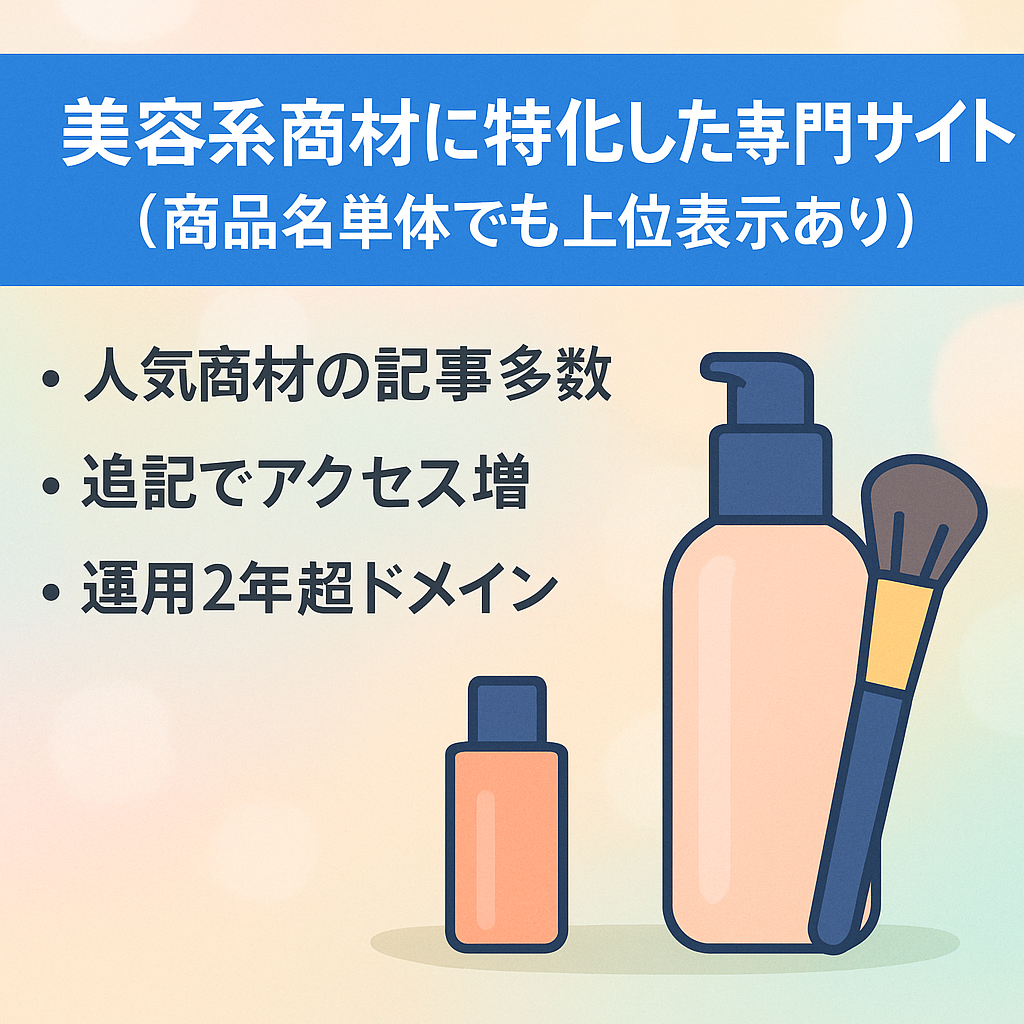 美容系商材に特化した専門サイト（商品名単体でも上位表示あり）