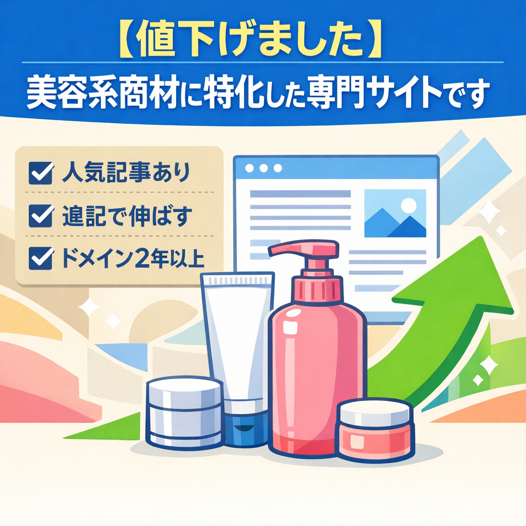【値下げました】美容系商材に特化した専門サイトです