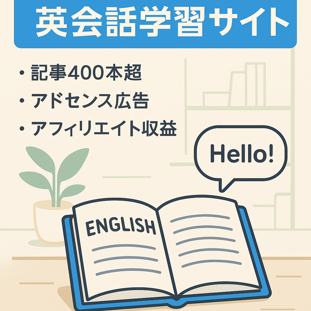 【過去18万PV、利益30000円達成】初心者～中級者向け英会話学習サイト