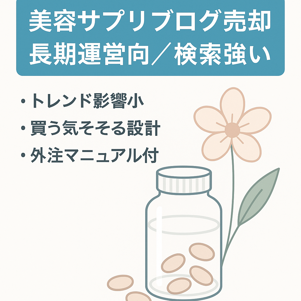 長く育てやすい美容商品やサプリメント系ブログ｜トレンドに左右されず商品検索に強いアフィリエイトサイト
