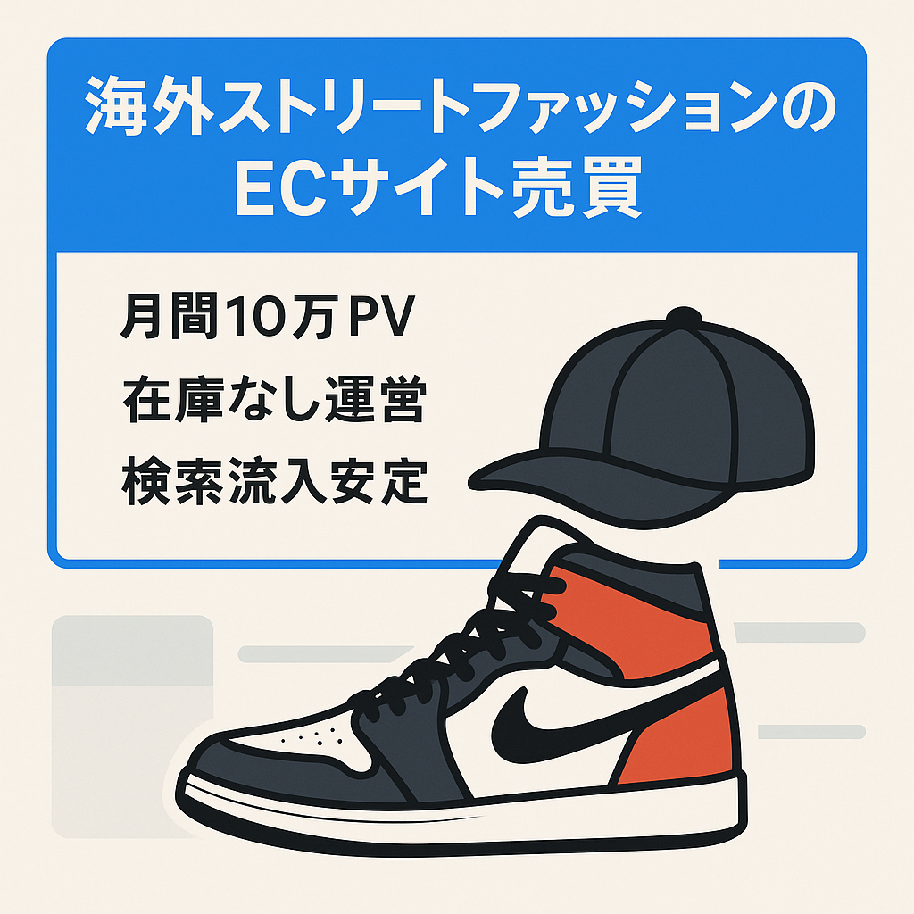 海外ストリートファッションのECサイト売買