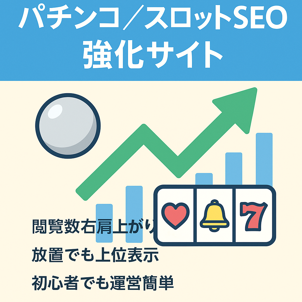 【パチンコ/スロット】PVが右肩上がりの将来性あるSEO対策ばっちりの安定しているギャンブル系サイト