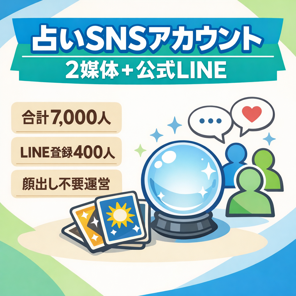 【占いアカウント】Instagram4,500人＋Threads2,500人＋公式LINE400人付き