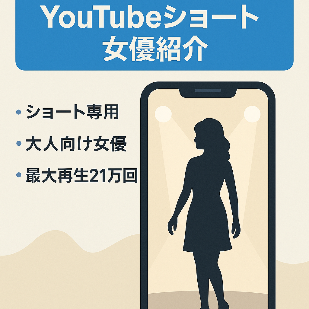 【登録者数3800人】YouTubeショート動画、女優紹介チャンネル