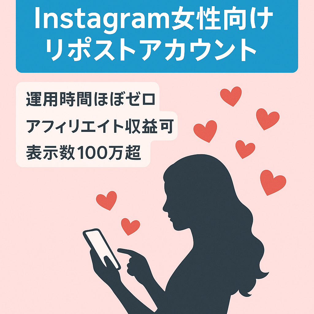 【Instagramフォロワー1万人以上】アフィリエイト収益可能！若者女性のリポストアカウントなので運用時間最小！女性フォロワー82%以上