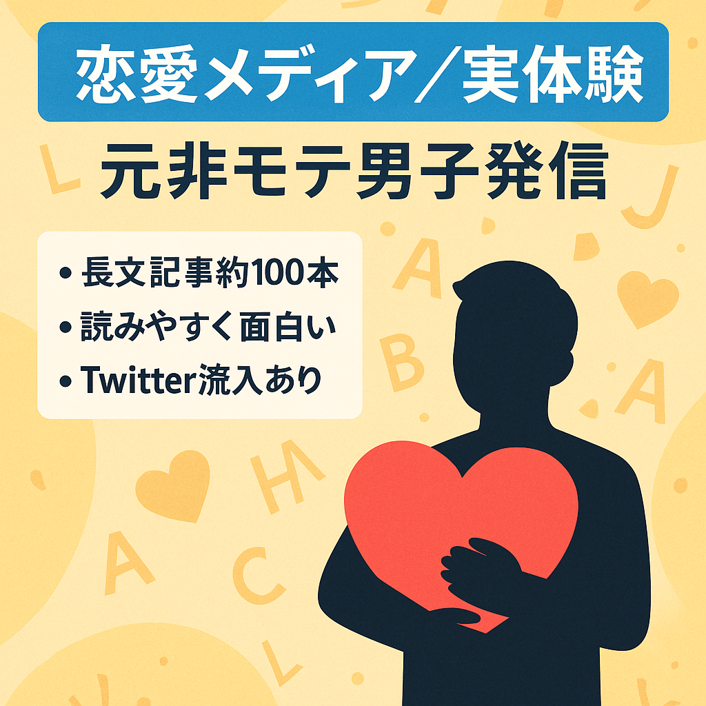 恋愛本には載っていない、元非モテ男子が実体験をベースに書いた唯一無二の恋愛メディア