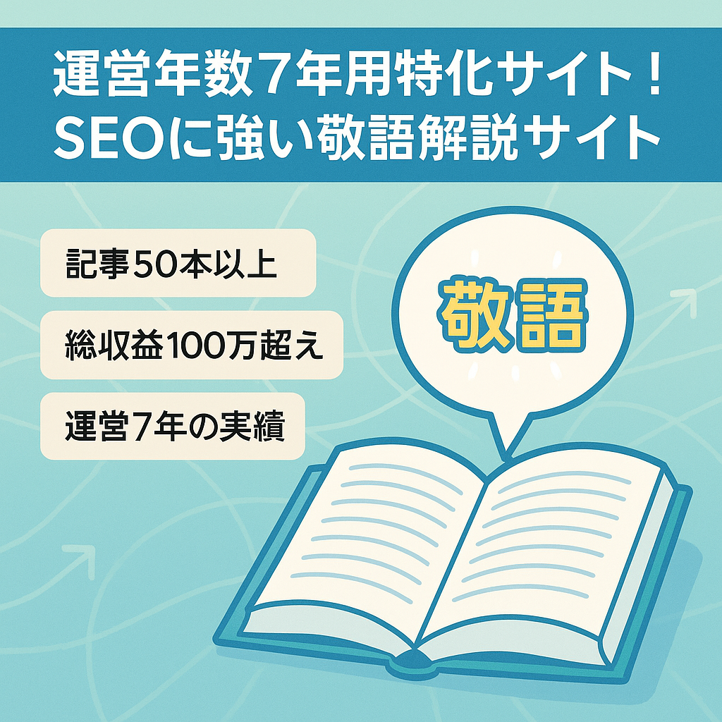 運営年数7年時用！特化サイト！SEOに強い敬語解説サイト