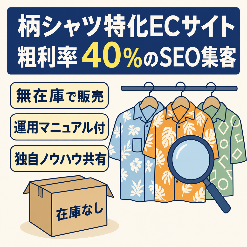 SEOが効いた集客力の柄シャツ特化EC！粗利率40%の高収益モデル