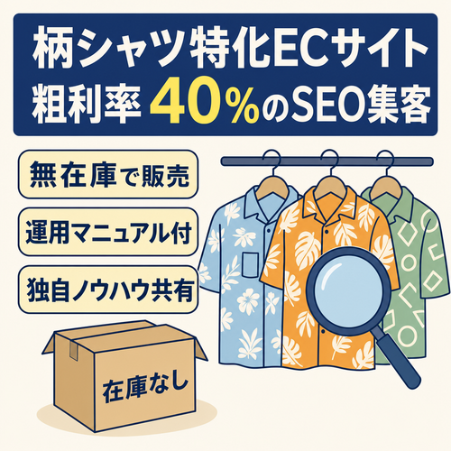 SEOが効いた集客力の柄シャツ特化EC！粗利率40%の高収益モデル