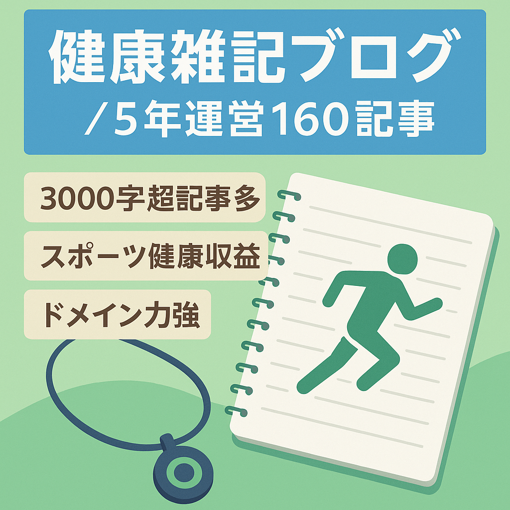 【5年運営・160記事】スポーツネックレス案件など健康ジャンルでの実績あり！健康雑記ブログ