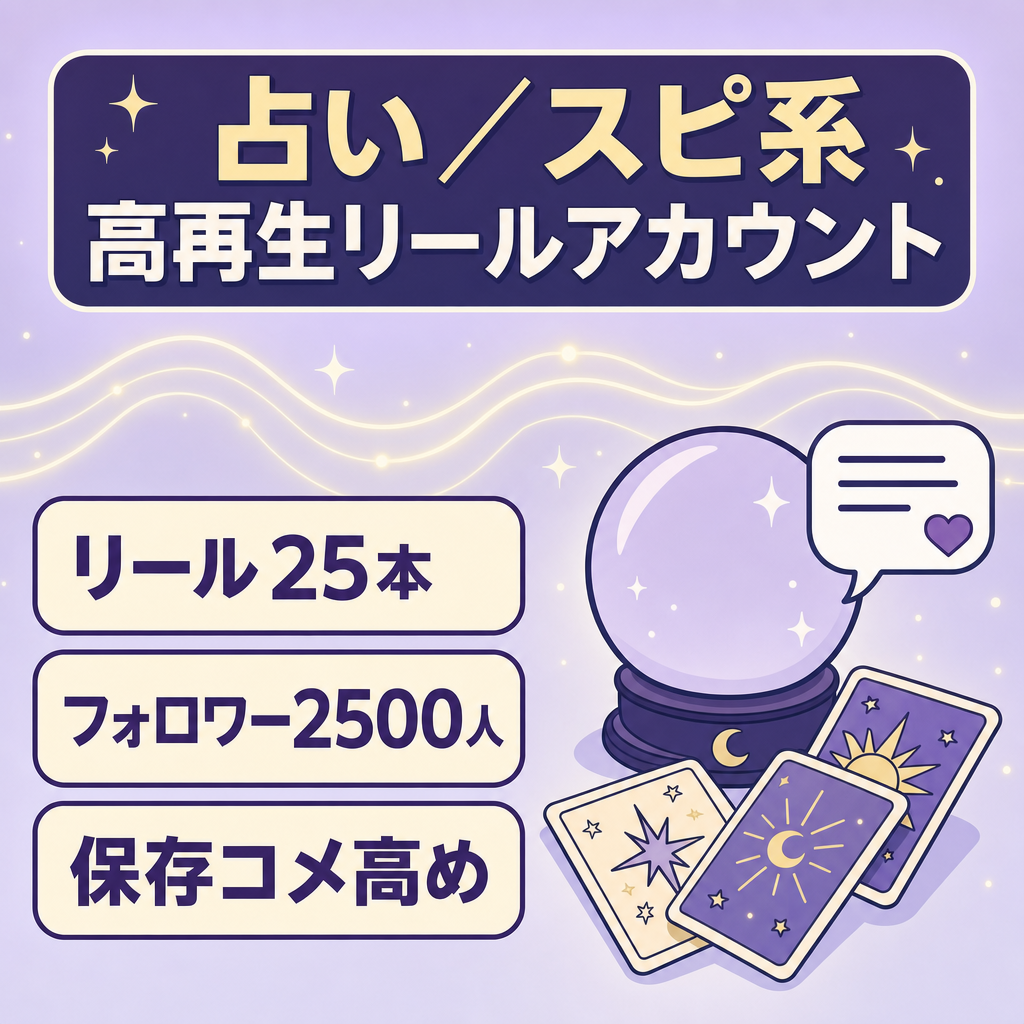 【占い・スピ系】リール高再生アカウント／早期売買希望