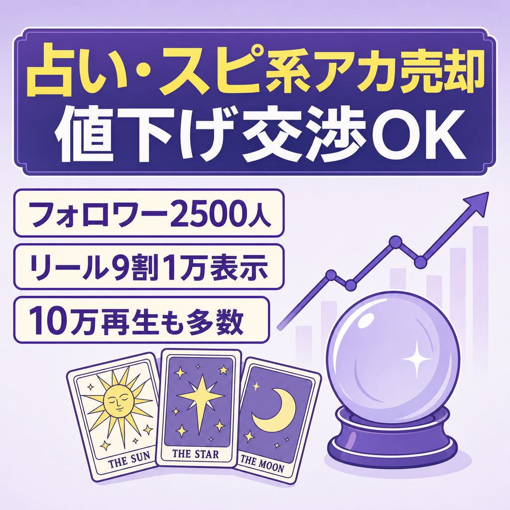 【占い・スピ系】現在進行形でアカ伸び中／リール高再生／値下げ交渉OK
