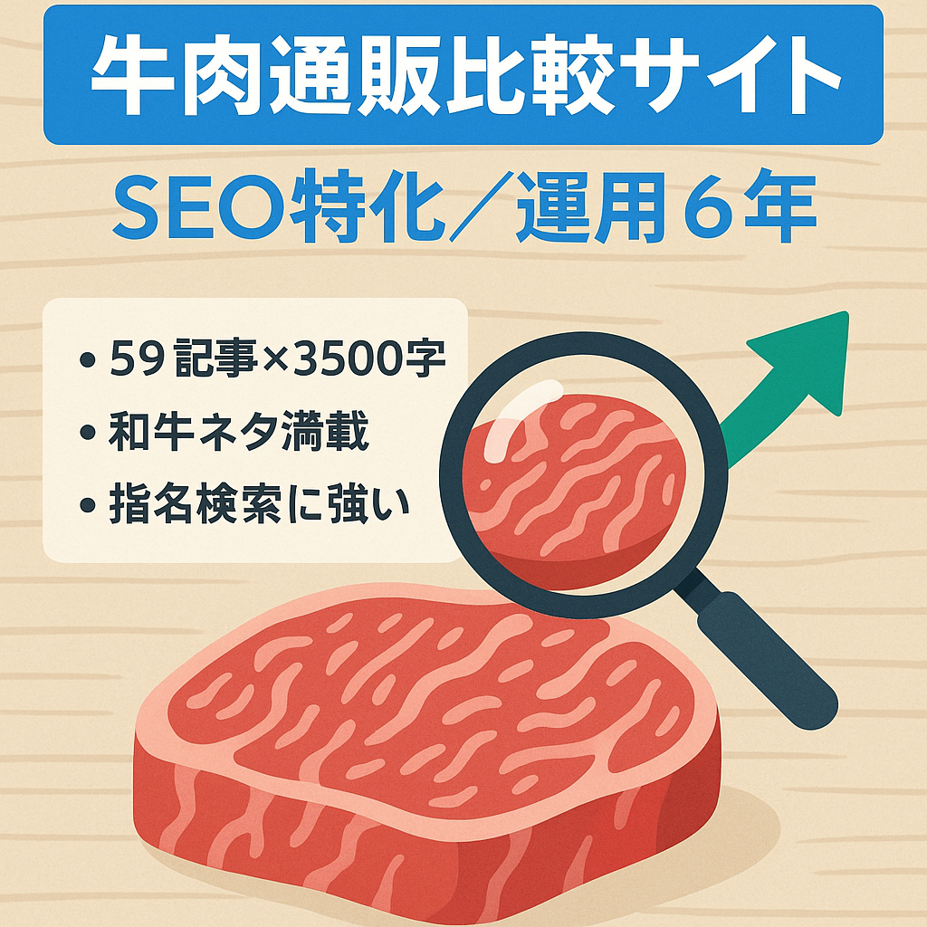 【SEO特化型】和牛の牛肉通販の比較サイト・指名掛け合わせで多く上位表示【ドメイン運用6年】
