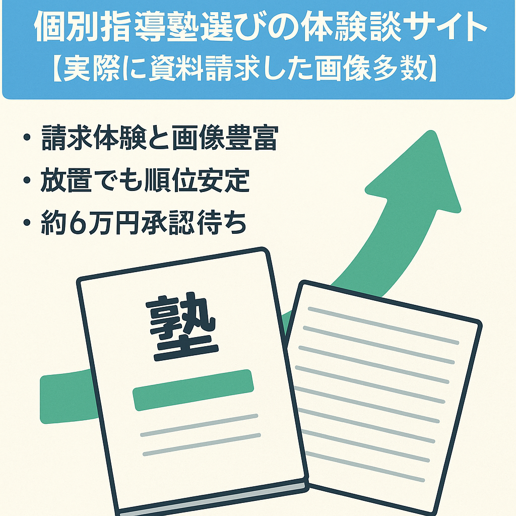 個別指導塾選びの体験談サイト【実際に資料請求した画像多数】