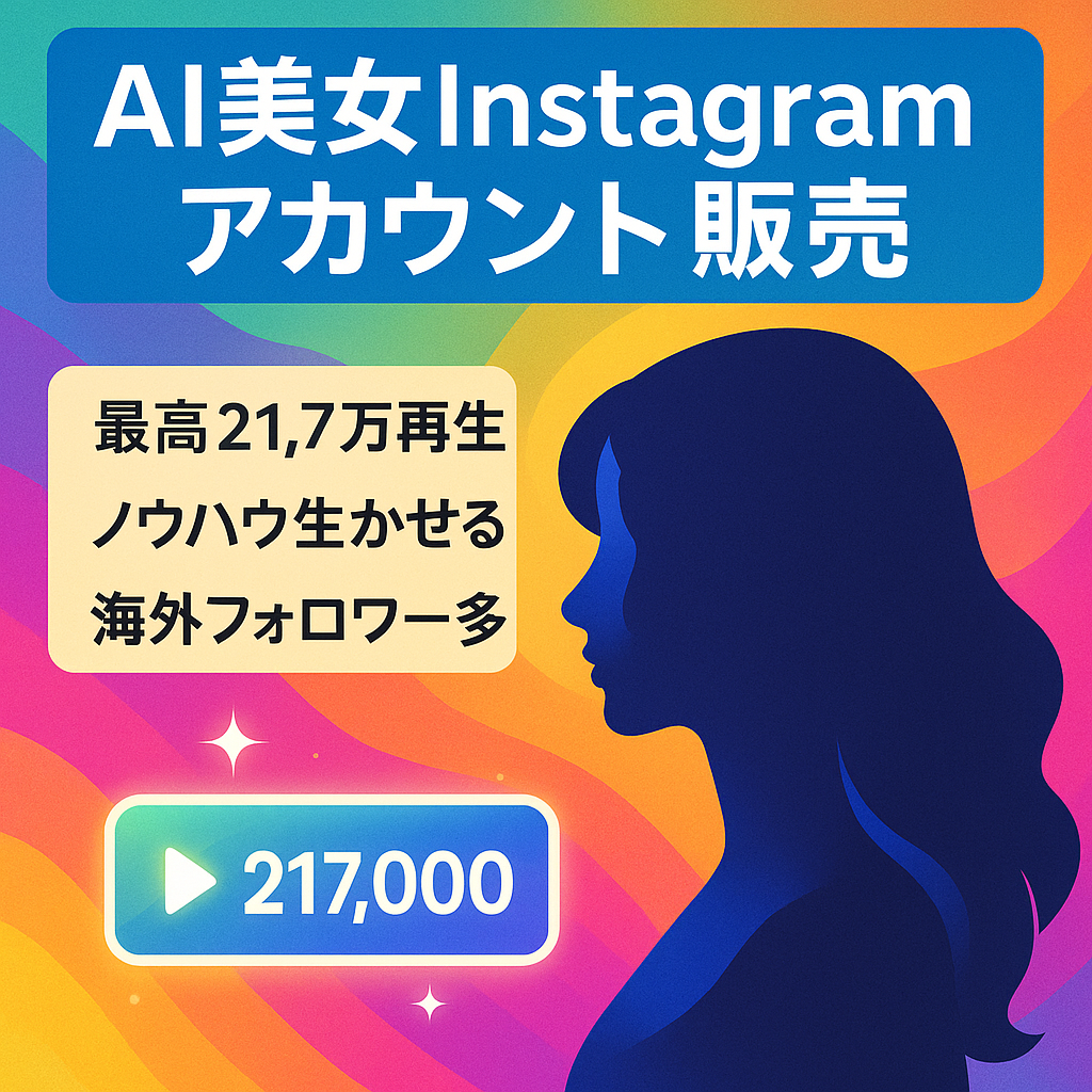 【3万再生超えリールあり！最高21.7万再生リールあります】Instagramで今話題のAI美女アカウント